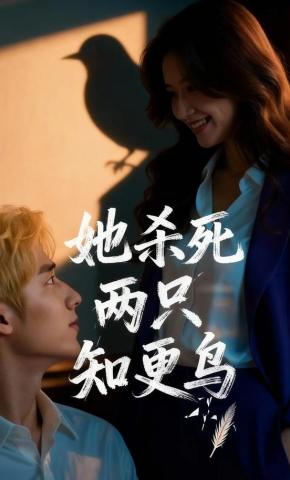 短剧《她杀死两只知更鸟》海报