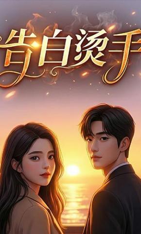 短剧《告白烫手》海报