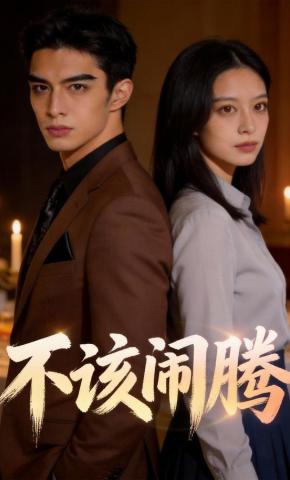 短剧《不该闹腾》海报