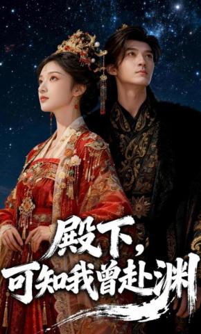 短剧《殿下，可知我曾赴渊》海报