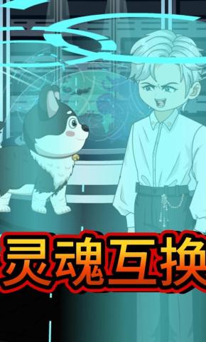 短剧《灵魂互换》海报