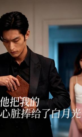 短剧《他把我的心脏，捧给了白月光》海报