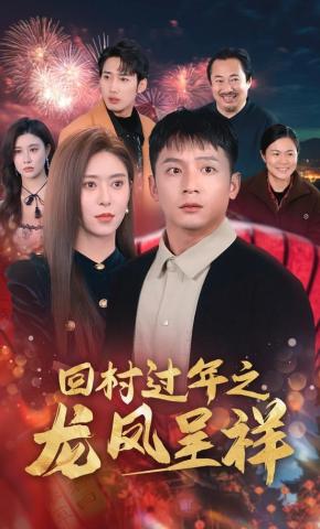 短剧《回村过年之龙凤呈祥》海报