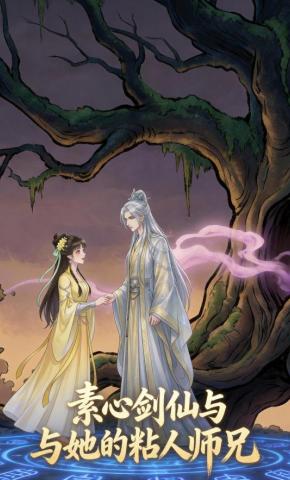 短剧《素心剑仙与她的粘人师兄》海报