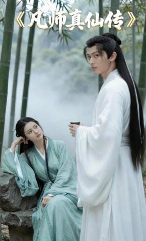 短剧《凡师真仙传》海报