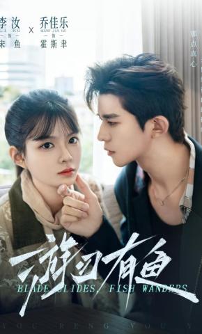 短剧游刃有鱼海报