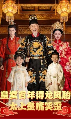 短剧《皇室百年得龙凤胎，太上皇嘴笑歪》海报