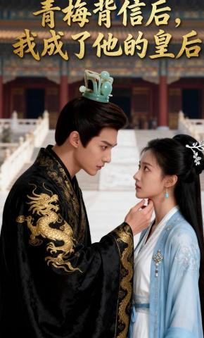 短剧《青梅背信后，我成了他的皇后》海报