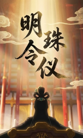 短剧《明珠令仪》海报