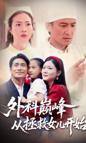 短剧《外科巅峰从拯救女儿开始》海报