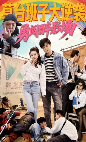 短剧《草台班子大逆袭勇闯醉影场》海报