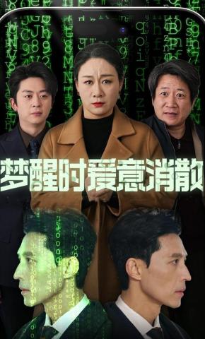 短剧梦醒时爱意消散海报