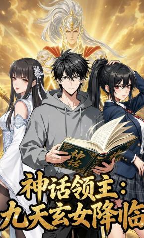 短剧《神话领主：九天玄女降临》海报