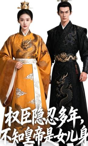 短剧《权臣隐忍多年，不知皇帝是女儿身》海报