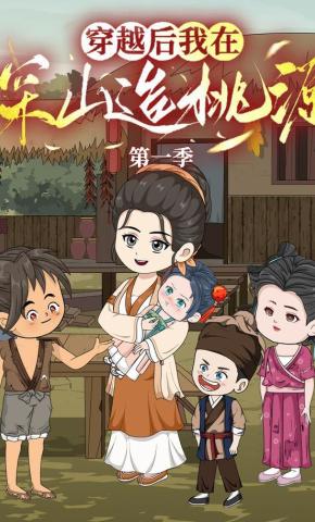 短剧《穿越后，我在深山造桃源》海报