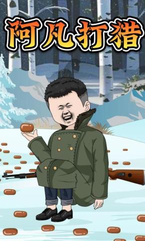 短剧《阿凡打猎》海报