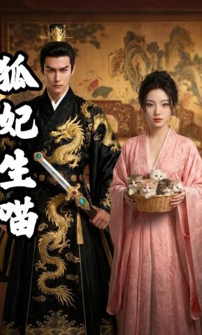 短剧《狐妃生喵》海报