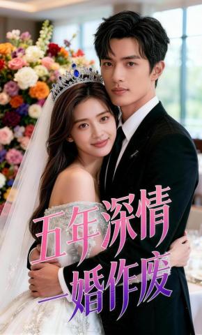 短剧《五年深情 一婚作废》海报