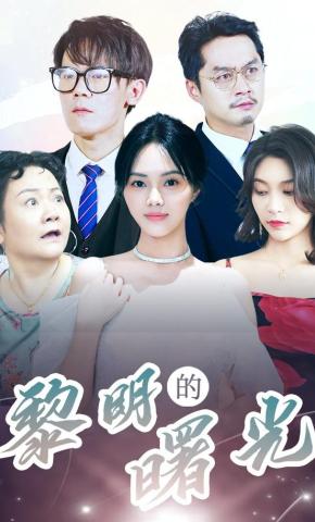 短剧黎明的曙光海报