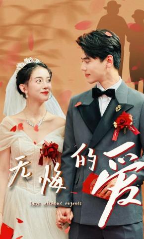 短剧无悔的爱海报