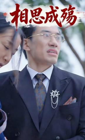 短剧相思成殇海报
