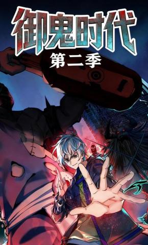 短剧《御鬼时代 第二季》海报
