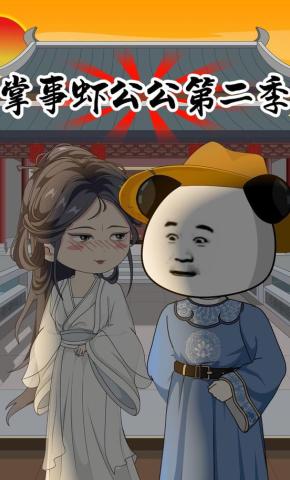 短剧《掌事虾公公第二季》海报