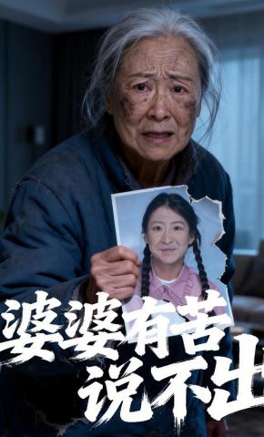 短剧《婆婆有苦说不出》海报