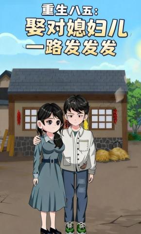 短剧《重生八五：娶对媳妇儿一路发发发》海报