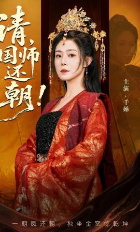 短剧《请，国师还朝！》海报