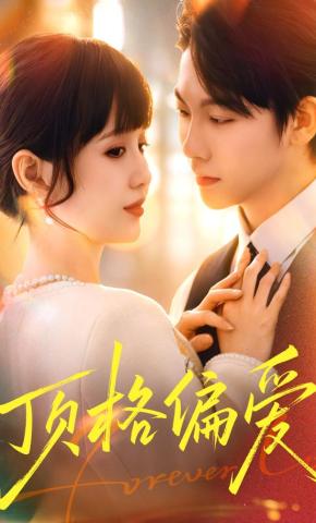 短剧顶格偏爱海报