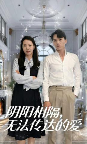 短剧阴阳相隔，无法传达的爱海报