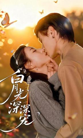 短剧白月光深深宠海报