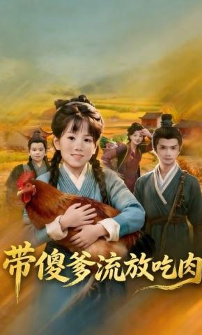 短剧《带傻爹流放吃肉》海报