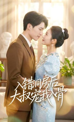 短剧入错洞房后大叔宠我入骨海报