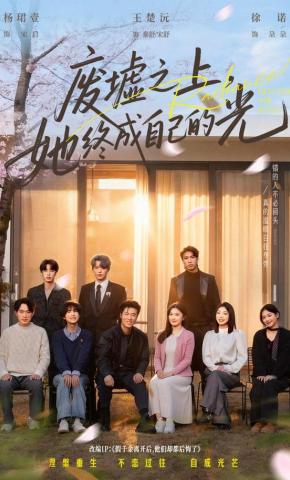 短剧废墟之上，她终成自己的光海报