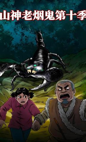 短剧《山神老烟鬼第十季》海报