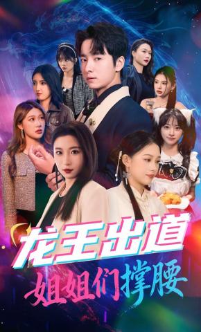 短剧《龙王出道姐姐们撑腰》海报