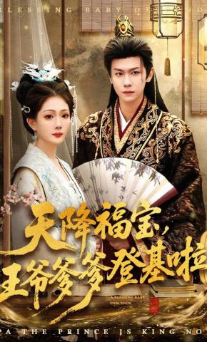 短剧《天降福宝，王爷爹爹登基啦》海报