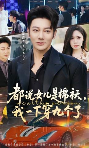 短剧《都说女儿是棉袄，我一下穿九个了》海报