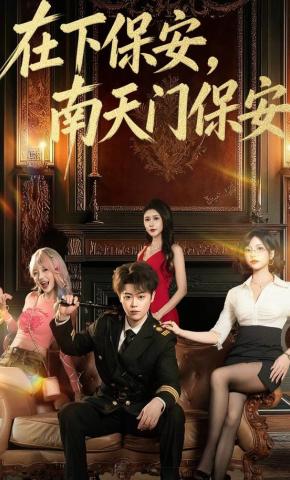 短剧《在下保安，南天门保安》海报