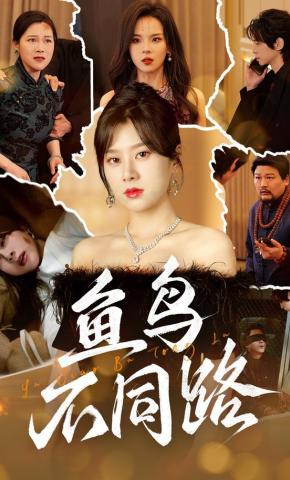 短剧《鱼鸟不同路》海报