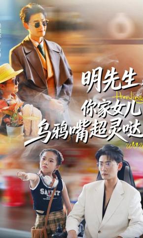 短剧《明先生，你家女儿乌鸦嘴超灵哒》海报