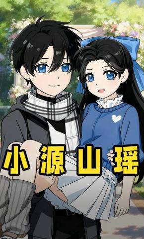 短剧《小源山瑶》海报