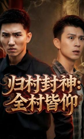 短剧归村封神：全村皆仰海报