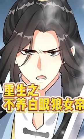 短剧《重生之不养白眼狼女帝》海报