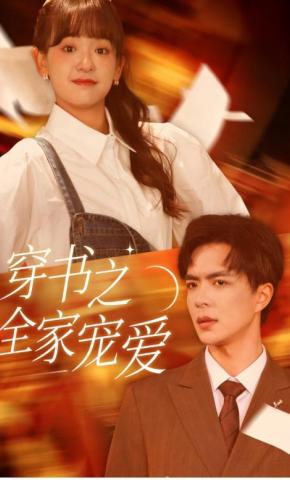 短剧穿书之全家宠爱海报