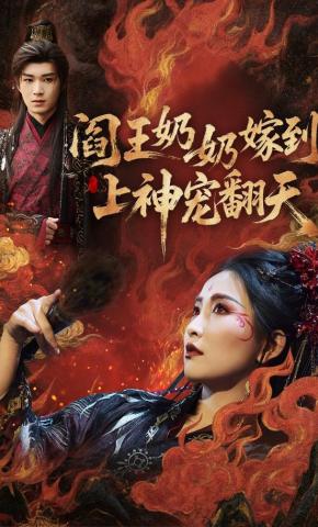 短剧《阎王奶奶嫁到，上神宠翻天》海报