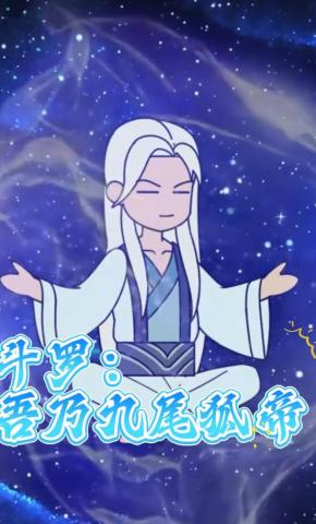 短剧《斗罗：吾乃九尾狐帝》海报