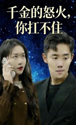 短剧千金的怒火，你扛不住海报